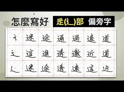 辶部首的名字|遒字取名的寓意